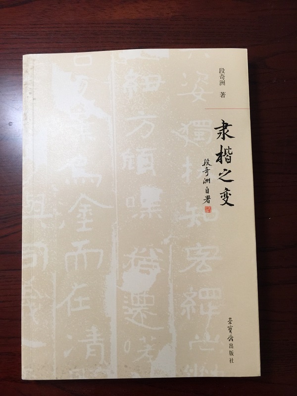公司董事长陈自权应邀拜访书法家段奇洲