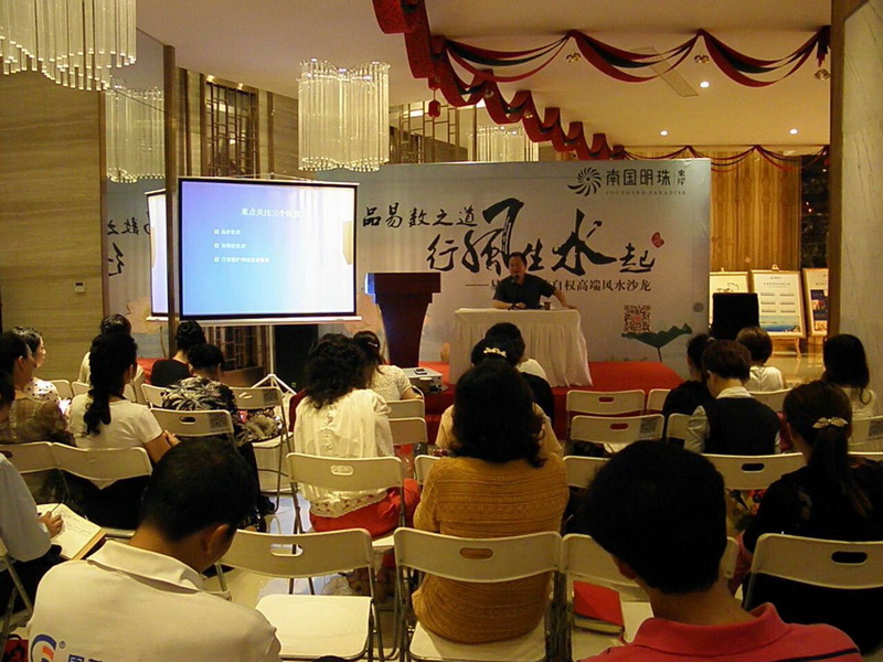 武汉易数文化研究院院长向女企业家们谈《幸福女人与风水》