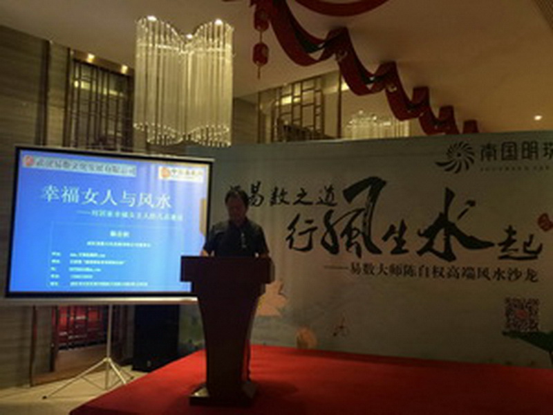 武汉易数文化研究院院长向女企业家们谈《幸福女人与风水》